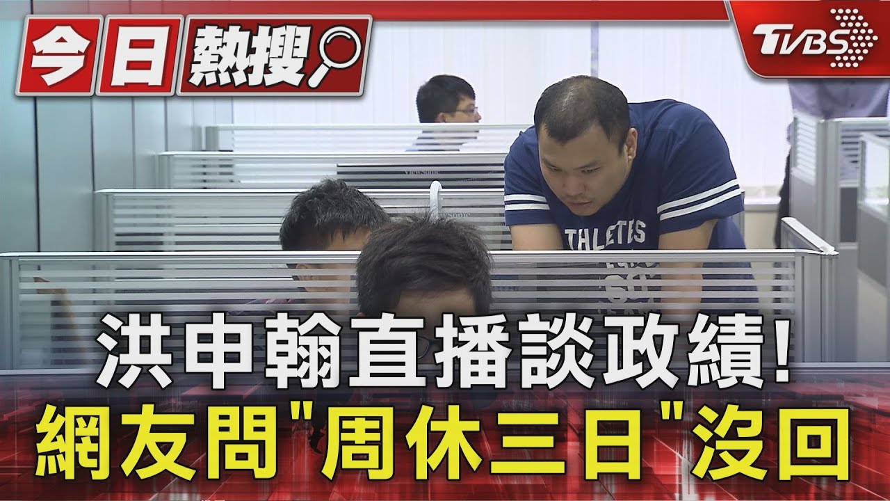 洪申翰直播談政績! 網友問「周休三日」沒回