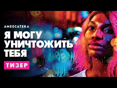 Я могу уничтожить тебя | I may destroy you | Тизер(2020)