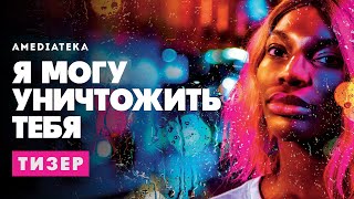 Я могу уничтожить тебя | I may destroy you | Тизер(2020)