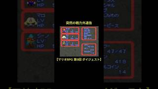 突然の戦力外通告【実況】#マリオrpg  #ゲーム実況