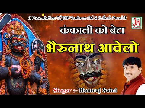 Kankali Ko Beto Bheronath Aavelo ¦¦ कंकाली को बेटा भैरोनाथ आवेलो
