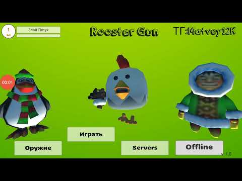 rooster gun 1.0