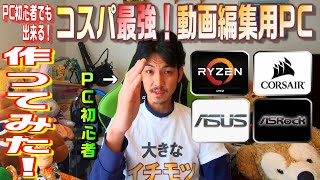 【コスパ最強】PC初心者が白い自作PC作ってみた！前編