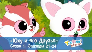 Юху и его друзья – Сезон 1.Серии 21-24