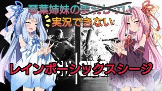 【ボイスロイド実況】琴葉姉妹の実況できないレインボーシックス シージ【Rainbow Six Siege/VOICEROID実況プレイ】