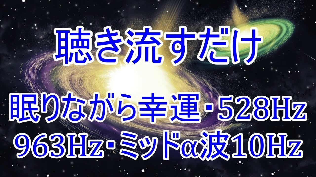 【聴き流すだけ】眠りながら幸運♬528Hz+963Hz+ミッドα波10Hz・心身と魂を癒し運気が上昇します・浄化・開運・熟睡・引き寄せ・潜在意識を引き出す・バイノーラルビート