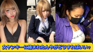 女ヤンキーに絡まれたんやがどうすればいい？