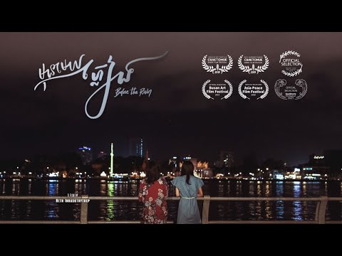 Before The Rain – មុនមេឃភ្លៀង (Short Film)