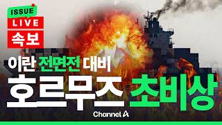 [????이슈를 켜라] [LIVE] [속보]이란 “미국 공격 재개 가능성 높아”…전면 대비 태세 강조 / 채널A