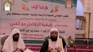 محاضرة كيفية التعامل مع الفتن - الشيخ د. حسن بخاري image