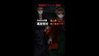 ラジオ怪談雑談～四ノ宮オーマ～ゲスト萬屋雪村さん