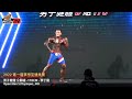 【鐵克】2022夢想盃 個人 男子健體-178CM 李丁龍 Open Men's Physique Personal Posing