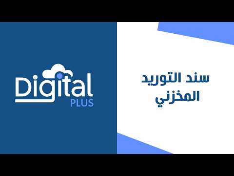 12 - سند التوريد المخزني | ديجيتال بلس النظام المحاسبي السحابي