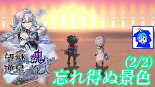 【アナザーエデン】　失いたくない景色　忘れ得ぬ景色(2/2)　ネタバレあり　【望郷の魂と逆星の旅人】