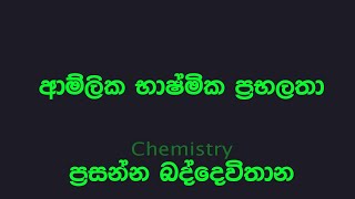 Organic  ආම්ලික - භාෂ්මි�