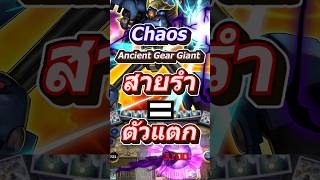 อย่าให้พรี่ Chaos Giant ได้ต่อย เดี้ยวตัวแตก #mheenoi #yugioh #memes #ยูกิ #anime #yugiohmasterduel
