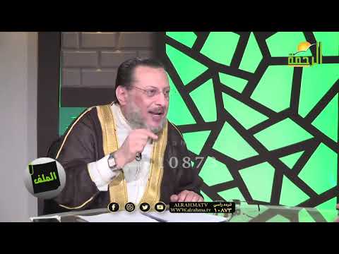 عفو النبي ﷺ  وتسامحه برنامج الملف مع فضيلة الدكتور محمد الزغبى و محمد الشاعر