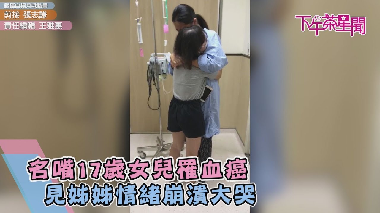 名嘴17歲女兒罹血癌　見姊姊情緒崩潰大哭