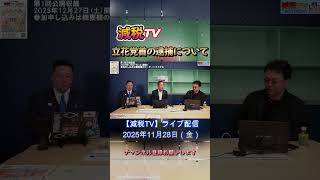 立花党首の逮捕について #浜田聡 #日本自由党 #減税tv切り抜き #渡瀬裕哉 #星野翔