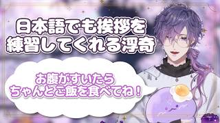 日本語でも配信終わりの挨拶をしてくれる浮奇【浮奇ヴィオレタ/ NIJISANJI EN/日本語字幕/切り抜き】 #nijisanjien #noctyx #ukivioleta