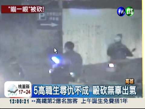 "瞄一眼"遭狠毆! 男大生縫20針