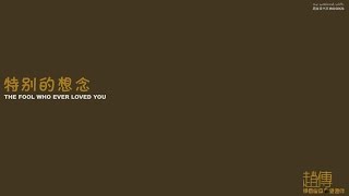 赵传 Chief Zhao Chuan - 特别的想念［歌词］