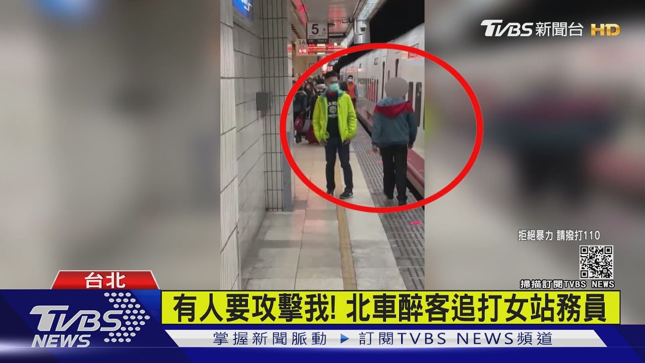 這不是到樹林的火車　醉客追打女站務員