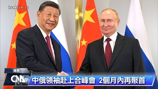 蒲亭、習近平出席上合組織峰會 尋求強化反西方聯盟