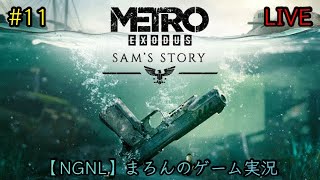 【Metro Exodus/PS5】まろんのゲーム実況！DLC「SAM´S STORY」 #11