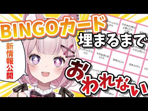 【耐久 】ビンゴカード埋めるまで終われない朝活☀【Vtuber/黒薔薇モモ】