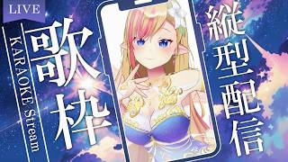 【#歌枠 | KARAOKE】縦型てすと歌枠📱✨【#奏音リリィ #Vsinger】