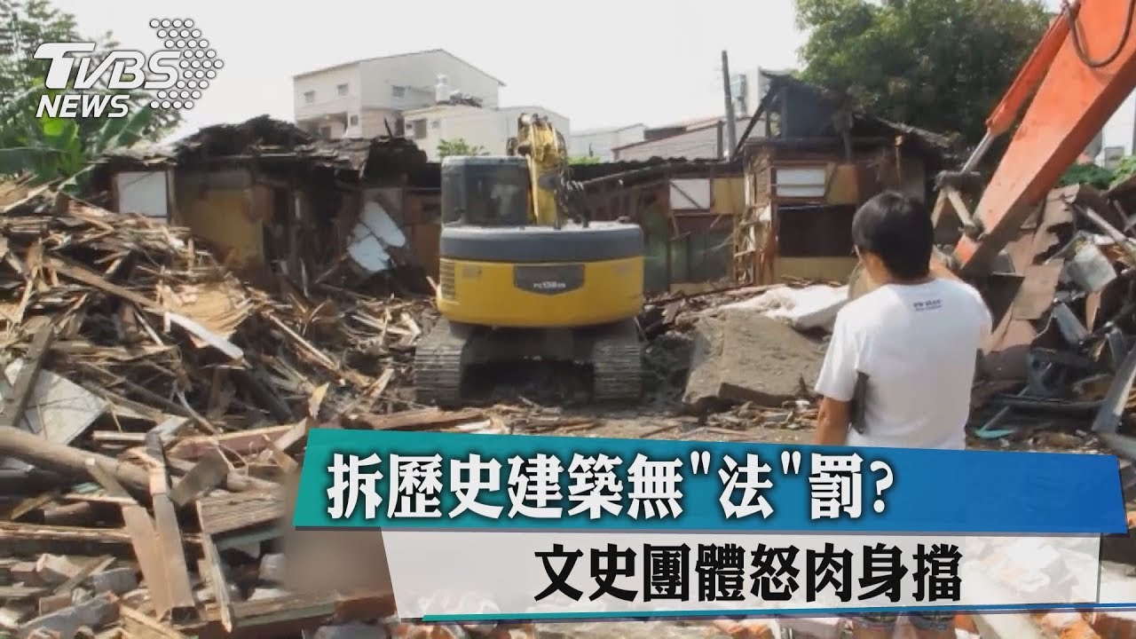 拆歷史建築無法罰？　文史團體怒肉身擋