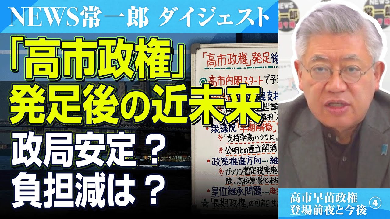高市内閣スタート後の日本はどうなる？支持率・政策・政局を予測【NEWS常一郎・ダイジェスト】