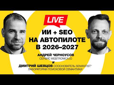 🔴 Semantist® Live 🎬 ИИ + SEO на автопилоте в 2026–2027 — Андрей Черноусов 📱