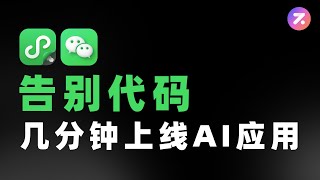 Zion从零到一：AI小程序+个人博客搭建全流程，无需代码，小白也能看懂！