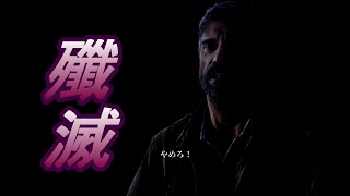 雪の中の攻防戦　The Last of Us＃19