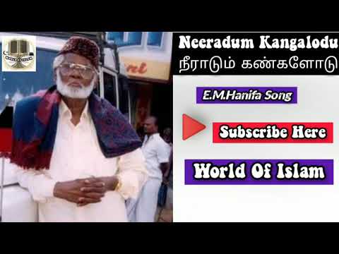 Neeradum Kangalodu | நீராடும் கண்களோடு | E.M.Hanifa Islamic Song