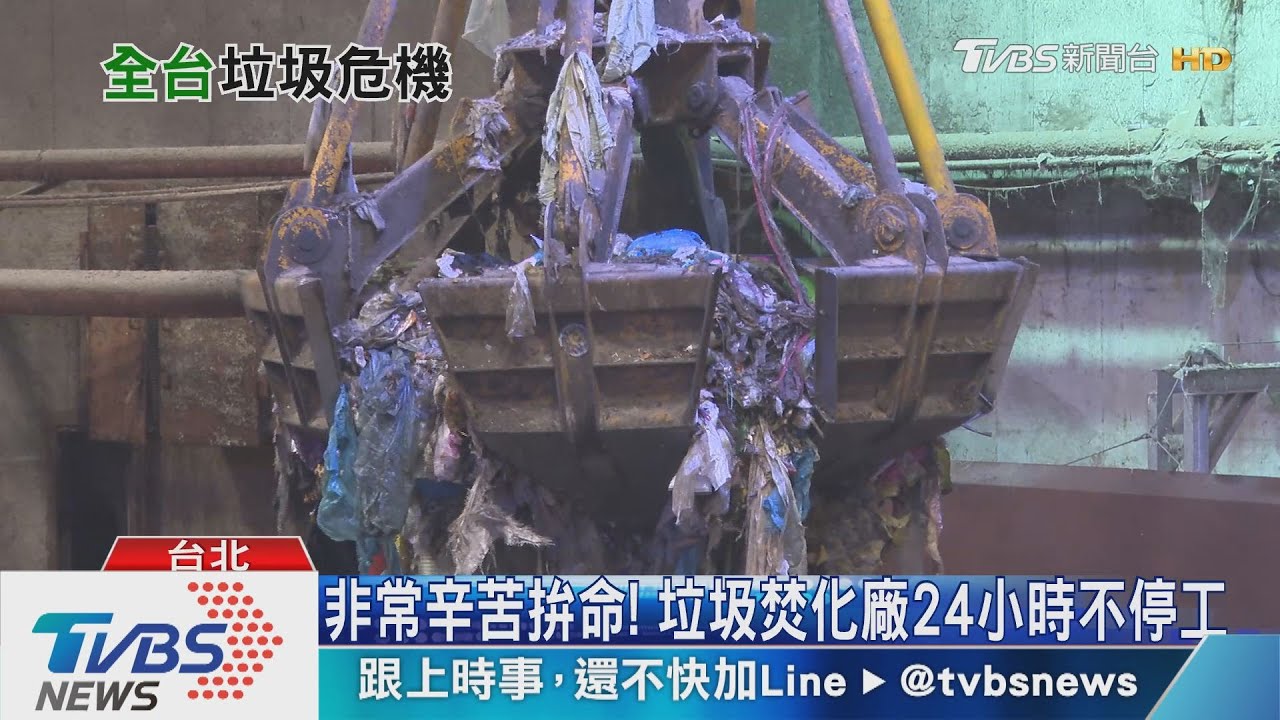 你怕被垃圾吞沒嗎？全台8成焚化廠又老又病　將引爆