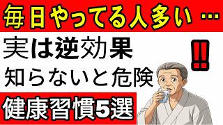60歳以上 実は逆効果な健康習慣トップ5 知らないと危険