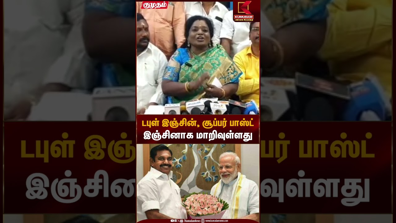 டபுள் இஞ்சின், சூப்பர் ஃபாஸ்ட் இஞ்சினாக மாறிவுள்ளது.. | Kumudam News