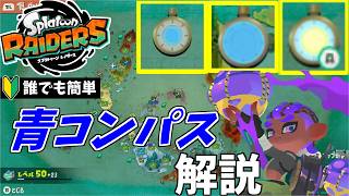 誰でも簡単！青コンパスでのダンジョンの探し方解説します！！【スプラトゥーンレイダース】