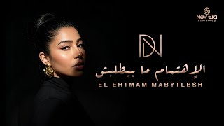 كلمات اغنية الاهتمام مابيتطلبش دنيا النوبي