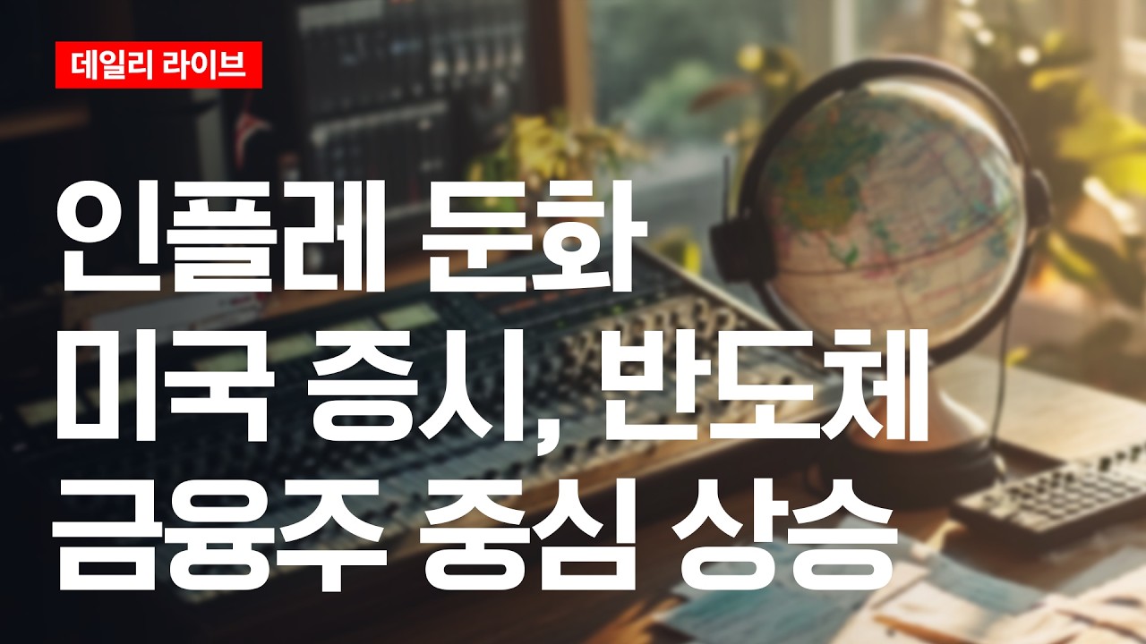 인플레 둔화..미국증시 반도체·금융주 중심 상승 | 데일리 라이브 | 2026.7.15(수)