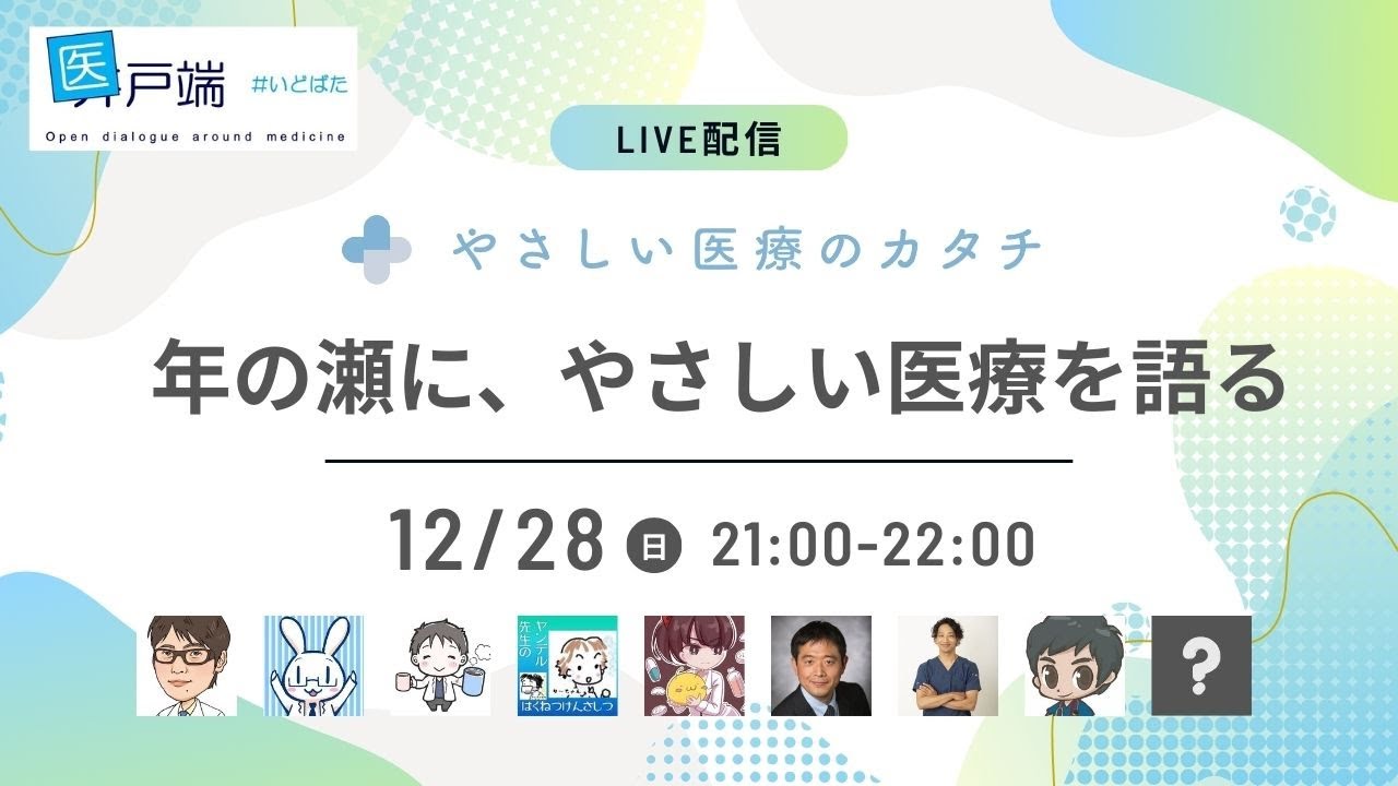 やさしい医療のカタチ座談会「医どばた」2025/12/28