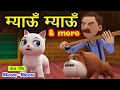 म्याऊं म्याऊं I 3D Poem For Kids In Hindi I Baccho Ki Poem I Hindi Balgeet I