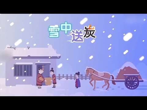 雪中送炭