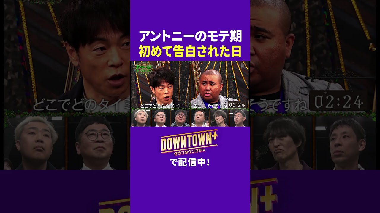 モテ期到来！アントニーが初めて告白された日 #トーク #ダウンタウンプラス