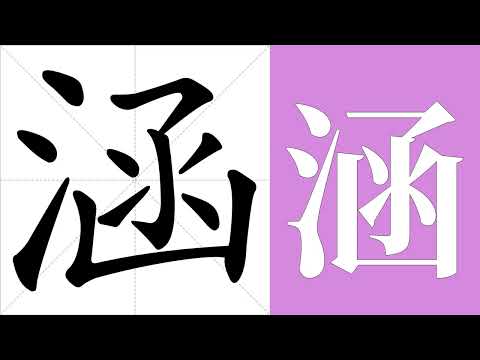 涵 筆畫