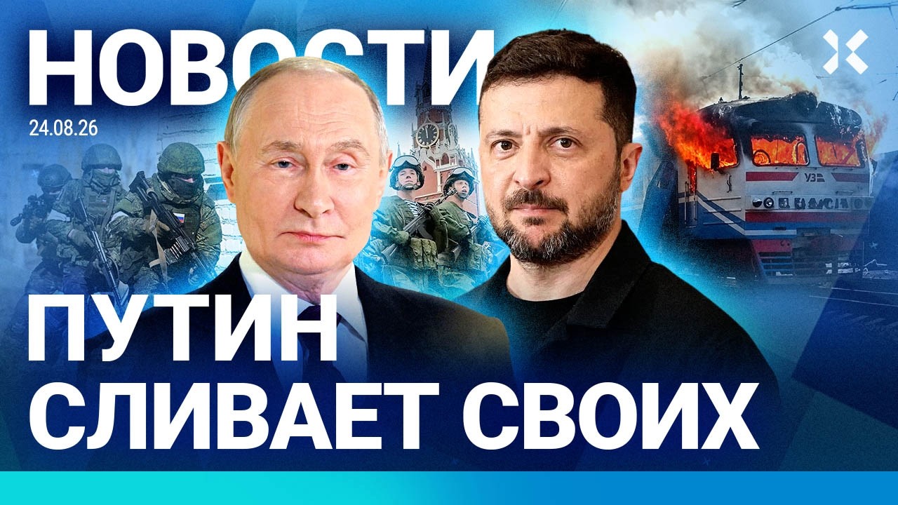 ⚡️НОВОСТИ | ПУТИН СЛИВАЕТ СВОИХ | УДАР ПО ЭЛЕКТРИЧКЕ | УЧЕНИЯ ПО МОБИЛИЗАЦИИ 