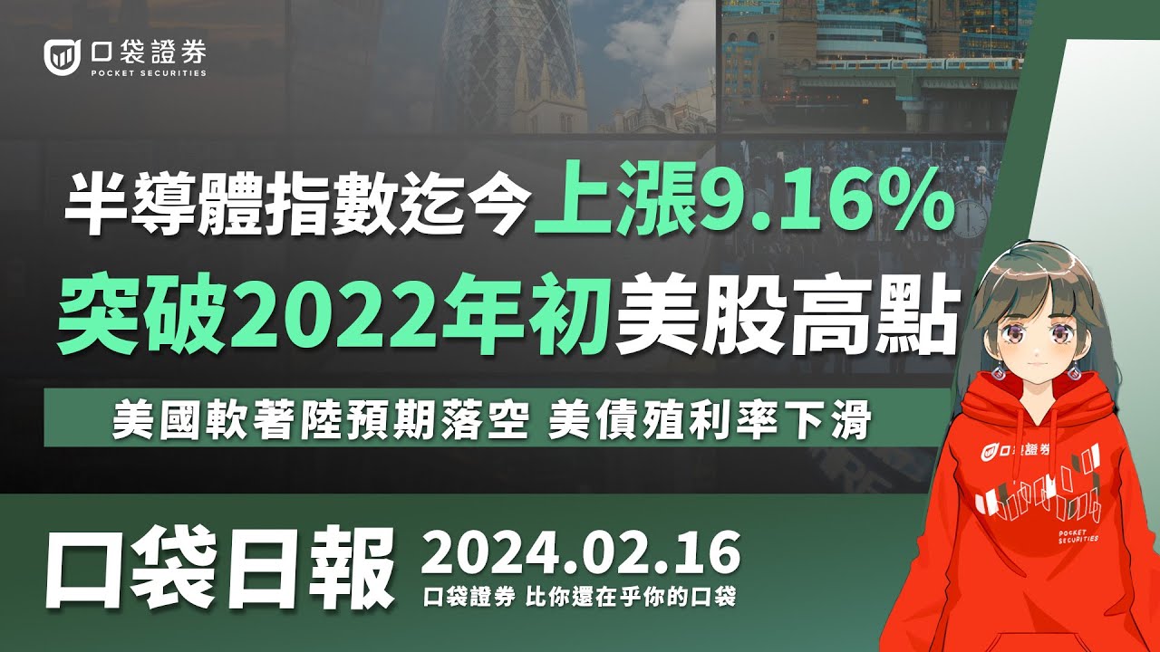 【口袋日報】半導體指數迄今上漲9.16%,突破2022年初美股高點!美國軟著陸預期落空,美債殖利率下滑!2024.02.16
